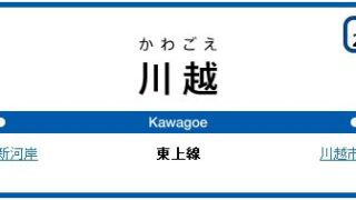 東武東上線川越駅