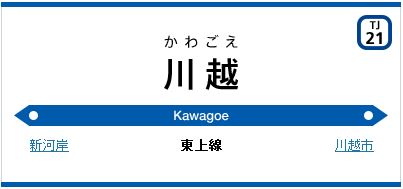 東武東上線川越駅