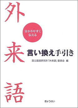 外来語言い換え手引き