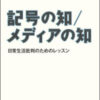 石田英敬「記号の知/メディアの知」