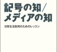 石田英敬「記号の知/メディアの知」