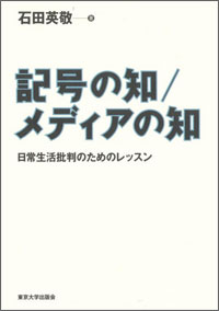 石田英敬「記号の知/メディアの知」