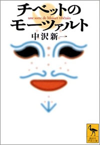 中沢新一「チベットのモーツァルト」