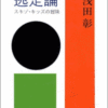 浅田彰「逃走論」