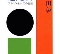 浅田彰「逃走論」