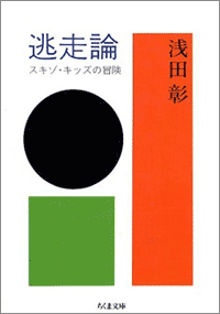 浅田彰「逃走論」