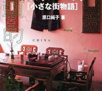 原口純子『北京上海 小さな街物語』