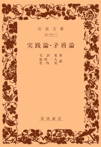 毛沢東『実践論・矛盾論』