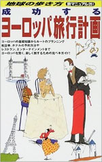 地球の歩き方「成功するヨーロッパ旅行計画」