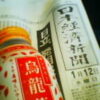 日経新聞と烏龍茶