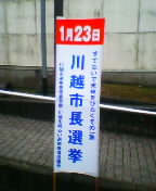 川越市長選挙の看板