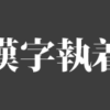 漢字に執着しない著者