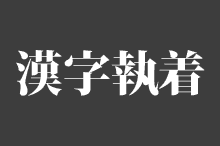 漢字に執着しない著者