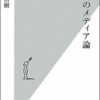 内田樹「街場のメディア論」