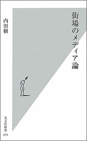 内田樹「街場のメディア論」