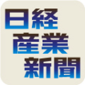 日経産業新聞