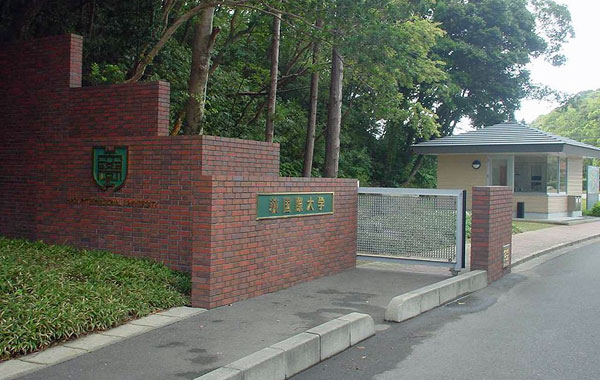 萩国際大学