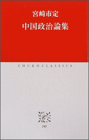 宮崎市定『中国政治論集』