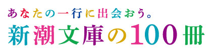 新潮文庫の100冊