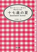 モーリーン・デイリ『十七歳の夏』