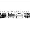 編集会議ロゴ