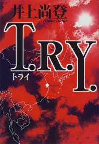 井上尚登『T.R.Y.-トライ』