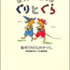 母の友編集部『ぼくらのなまえはぐりとぐら』