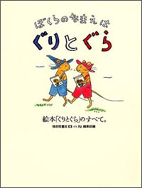 母の友編集部『ぼくらのなまえはぐりとぐら』