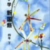 光村図書「小学 新国語」教科書