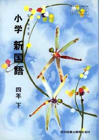 光村図書「小学 新国語」教科書