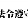 法令遵守・コンプライアンス