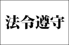 法令遵守・コンプライアンス