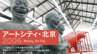 アートシティ北京2006