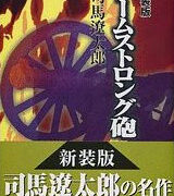 司馬遼太郎『アームストロング砲』