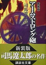 司馬遼太郎『アームストロング砲』