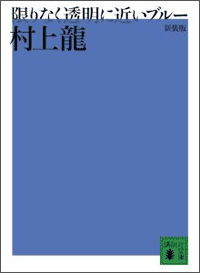 村上龍『限りなく透明に近いブルー』