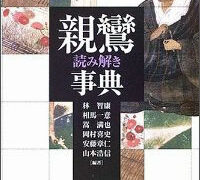 親鸞読み解き事典