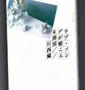 川西蘭『ラブ・ソングが聴こえる部屋』