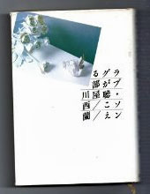 川西蘭『ラブ・ソングが聴こえる部屋』