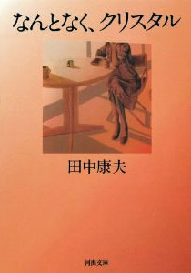 田中康夫『なんとなくクリスタル』