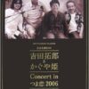 公式記録BOX「吉田拓郎&かぐや姫 in つま恋2006」