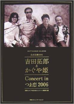 公式記録BOX「吉田拓郎&かぐや姫 in つま恋2006」