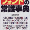 フォントの常識事典―文字システムから出力・印刷まで