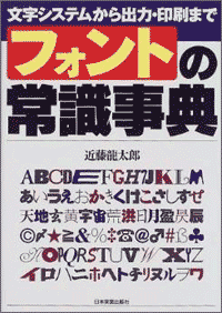 フォントの常識事典―文字システムから出力・印刷まで