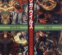 村上龍『ヒュウガ・ウイルス―五分後の世界〈2〉』