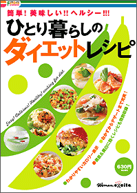 ふぁみまコンテンツ「ひとり暮らしのダイエットレシピ」