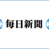 毎日新聞