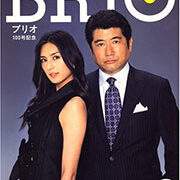雑誌『BRIO』