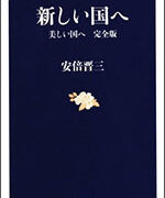 安倍晋三『新しい国へ 美しい国へ 完全版』