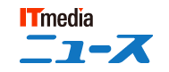 ITmedia ニュース